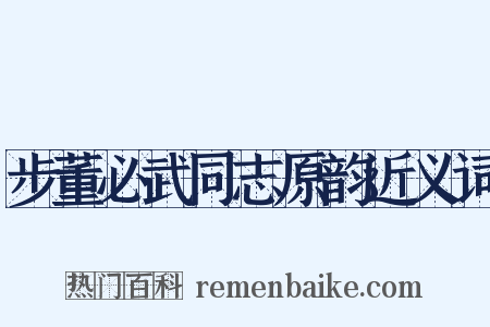 步董必武同志原韵近义词是什么意思的图片